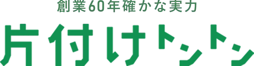 片付けトントンの外観