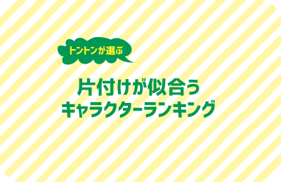 片付けの似合うキャラクターランキング