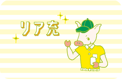 リア充について考えるトン之丞のイラスト