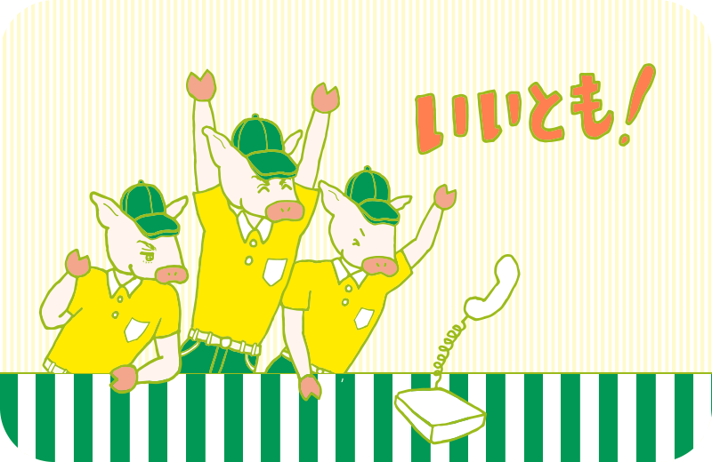 イラスト「いいとも!」