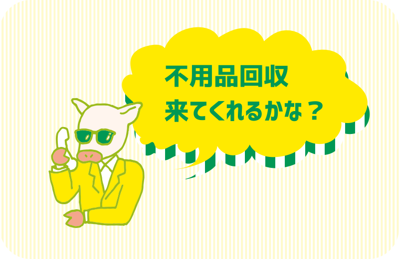 イラスト「不用品回収来てくれるかな?」