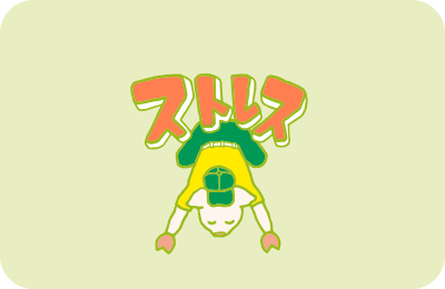 ストレスに押しつぶされそうになりながら、ストレッチするトン十郎のイラスト