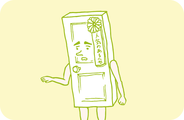 冒頭のイラストの、「人気のある部屋」のアップ