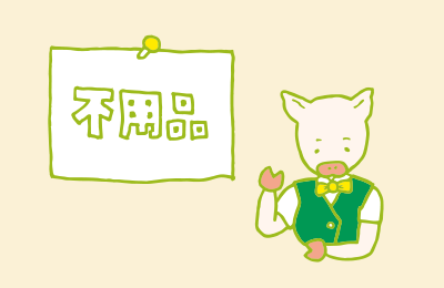 不用品について話す、かよトンのイラスト