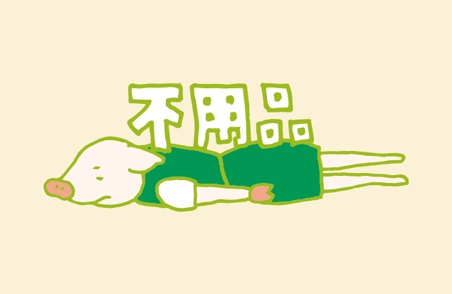 不用品というレッテルの存在に押しつぶされる、かよトンのイラスト