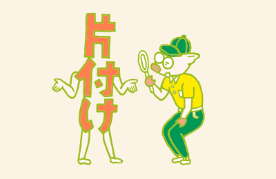 片付けが人生に与える影響について、じっくり考えてみるトン十郎のイラスト
