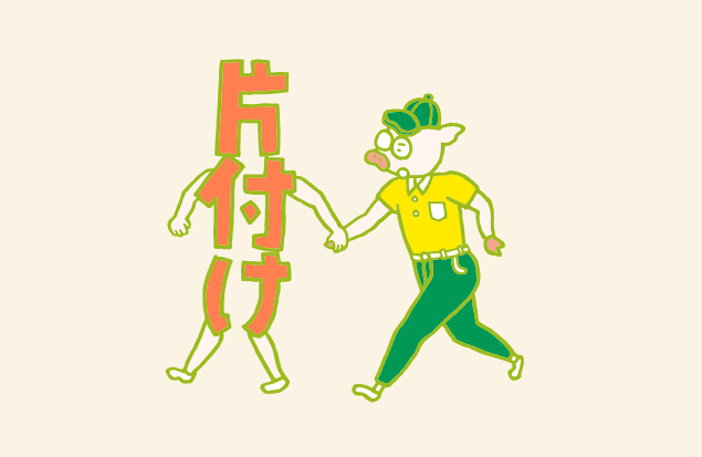 「片付けさん」に手を引かれ、どこかに連れられていくトン十郎のイラスト