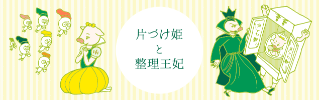 「片づけ姫と整理王妃(名古屋王国編)」のページへ