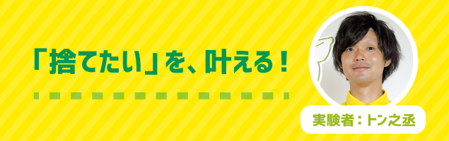 動画 思い切って捨てるコツ 簡単３ステップ 片付けトントン