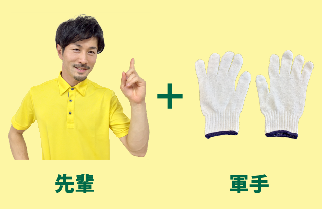 先輩+軍手の写真