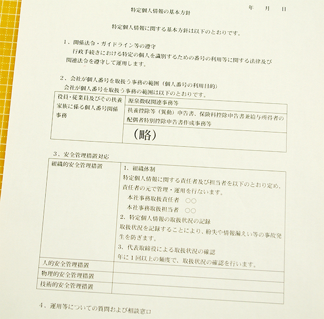 特定個人情報の基本方針