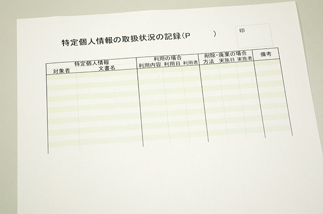 特定個人情報の取り扱い状況の記録