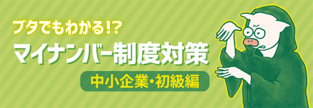 ブタでもわかる!?マイナンバー制度対策(中小企業・初級編)