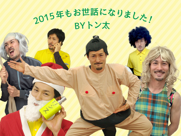 トン太が演じた様々なキャラクターが、「2015年もお世話になりました!」とご挨拶している画像