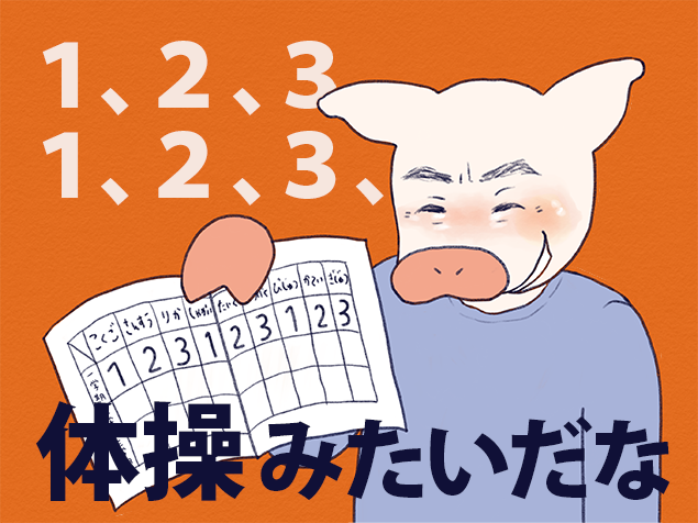「いち、にい、さんって体操みたいだな」と言うトン一郎のイラスト