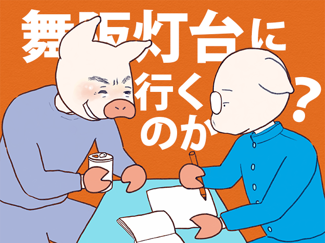 「舞阪灯台にでも行くのか?」と言うトン一郎のイラスト