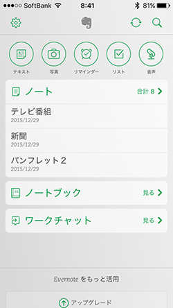 Evernoteを立ち上げたiphone画面のキャプチャー