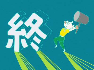 「終活」という言葉に向かってハンマーを振り下ろそうとしているトン十郎のイラスト