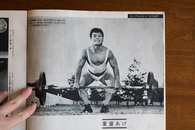 「金メダルをねらう有力選手 三宅義信さん」の写真