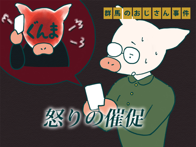 怒りの催促
