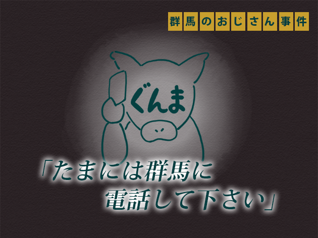 「たまには群馬に電話してください」