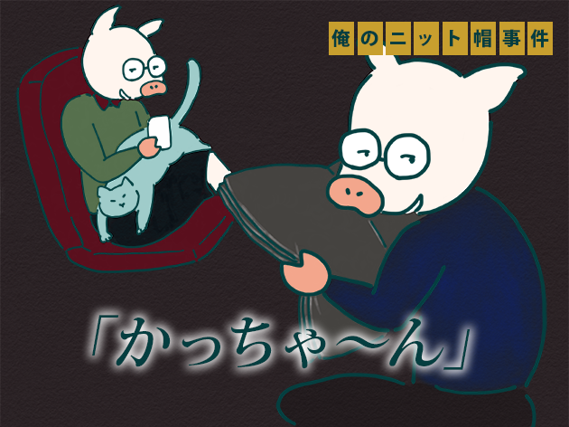 「かっちゃ〜ん」とニヤニヤする夫と娘のイラスト