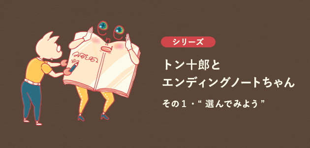 シリーズ「トン十郎とエンディングノートちゃん」その1