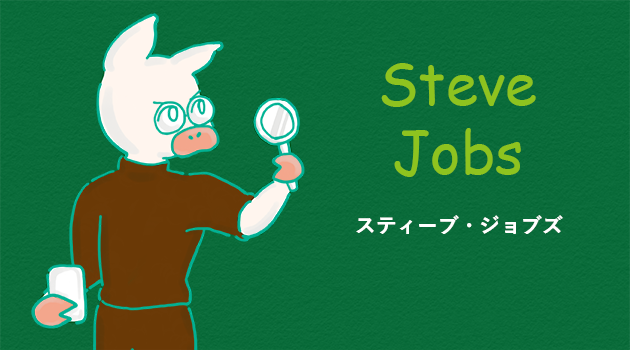 スティーブ・ジョブスのイラスト