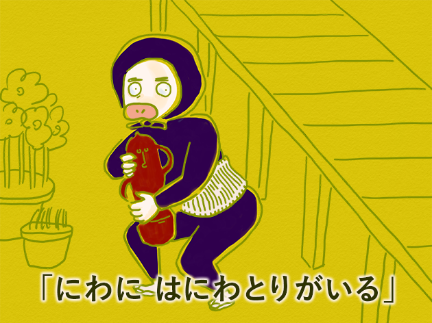 「庭に、はにわ取りがいる」イラスト