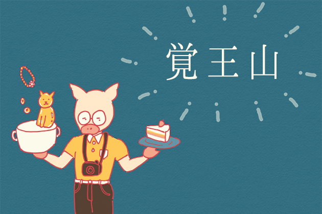 覚王山の魅力を紹介するトン十郎のイラスト