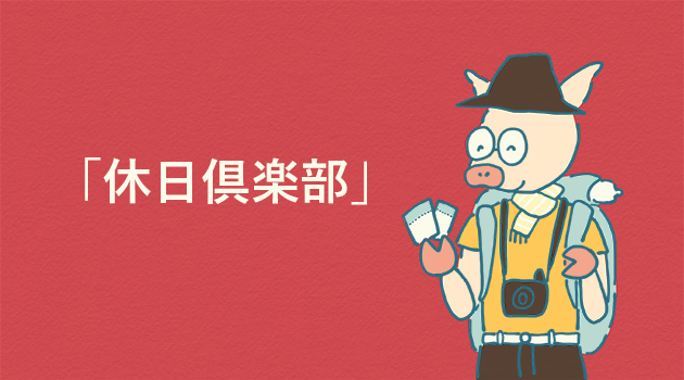 「大人の休日倶楽部」を楽しむトン十郎のイラスト