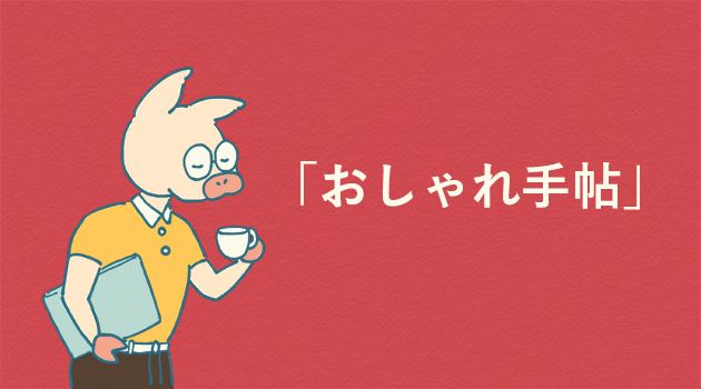 「大人のおしゃれ手帖」を楽しむトン十郎のイラスト