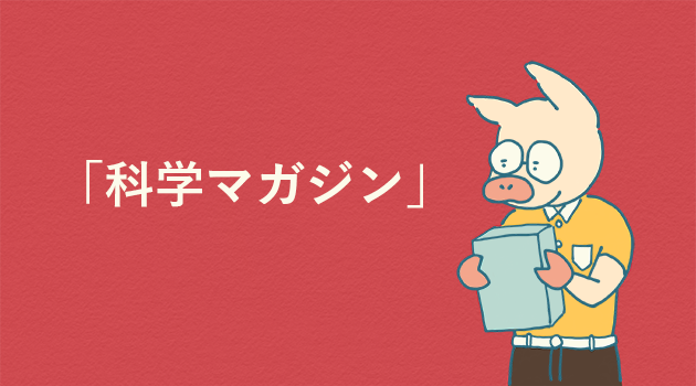 「大人の科学マガジン」を楽しむトン十郎のイラスト