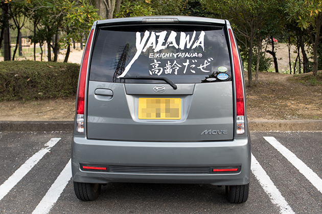 YAZAWA 高齢だぜ