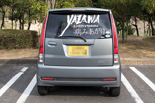 YAZAWA 病みあがり