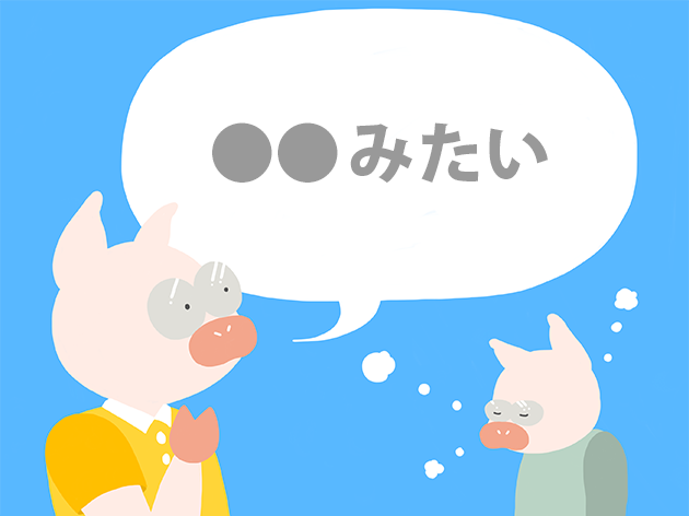 「○○みたい」のイラスト