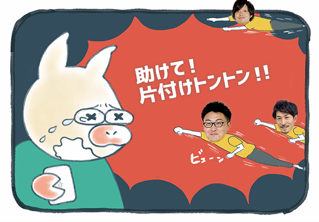 「助けて!片付けトントン!」