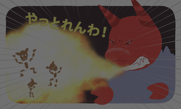 燃えかすになりながら暗転