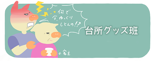 【イラスト】母&祖母 台所グッズ班