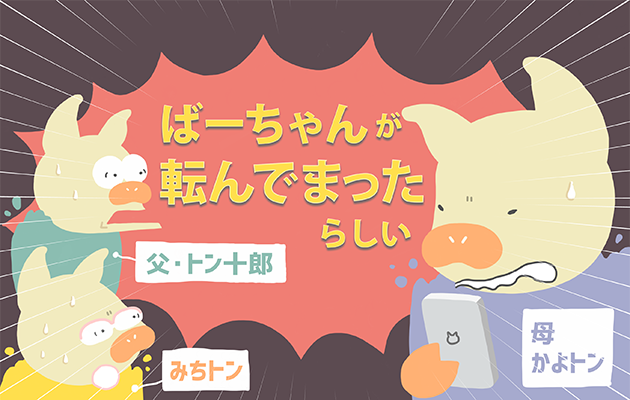 「ばーちゃんが転んだらしい!」と慌てる家族一同