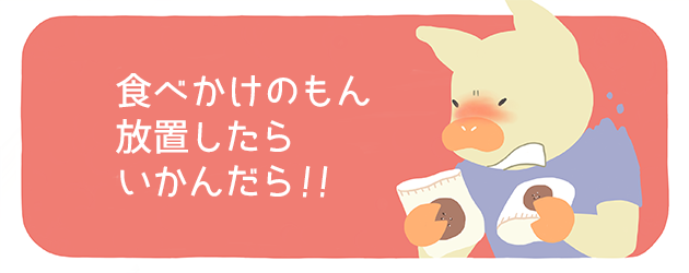 かよトン「食べかけのもん放置したらいかんだら!」