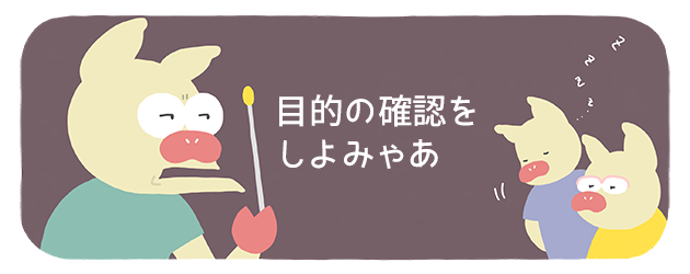 トン十郎「目的の確認をしよみゃあ」
