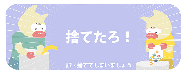 「どんどん捨てたろ!」と決意する、トン十郎とみちトンのイラスト