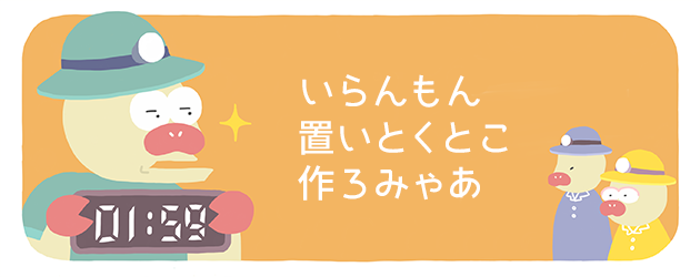 トン十郎「いらんもん置いとくとこ作ろみゃあ」