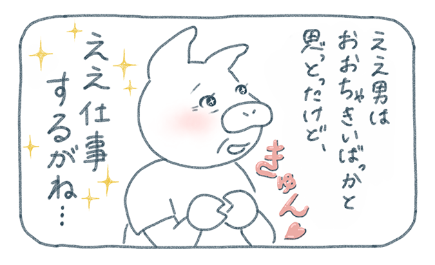 キュンとする祖母のイラスト「ええ男はおおちゃきいばっかと思っとったけど、ええ仕事するがね…」