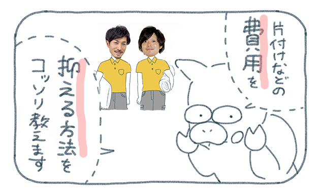 みちトン「片付けなどの費用を抑える方法を、こっそり教えます。」