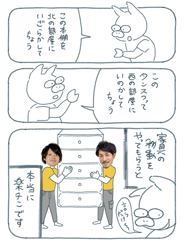 漫画「家具を業者に運んでもらうと楽チン」の巻