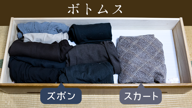 洋服ダンスの中 片付け後の写真(ボトムス)