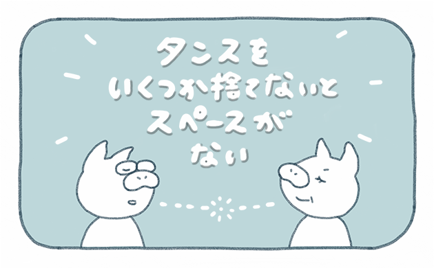 「タンスをいくつか捨てないとスペースがない」