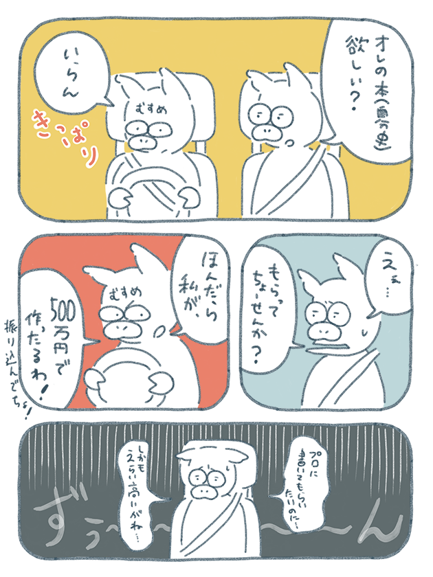 漫画「自分史の本より金をくれ」の巻